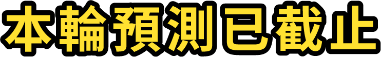 本輪預測已截止